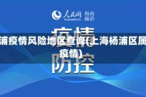 杨浦疫情风险地区查询(上海杨浦区属疫情)