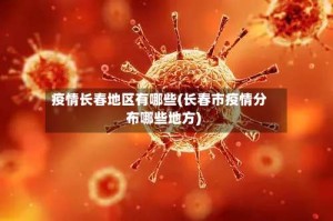 疫情长春地区有哪些(长春市疫情分布哪些地方)