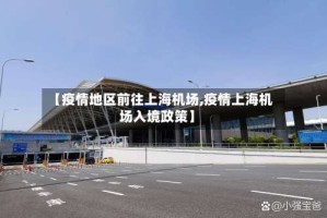 【疫情地区前往上海机场,疫情上海机场入境政策】