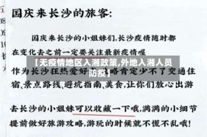 【无疫情地区入湘政策,外地入湘人员防疫】