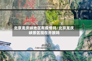 北京龙庆峡地区有疫情吗/北京龙庆峡景区现在开放吗