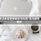 武汉地区疫情解封消息图/武汉疫情划分