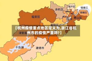 【杭州疫情重点地区定义为,浙江省杭州市的疫情严重吗?】