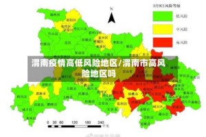 渭南疫情高低风险地区/渭南市高风险地区吗