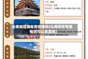 云南地区现在有疫情吗(云南现在有疫情吗可以旅游吗)