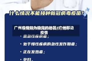 广州疫情较为稳定的地区/广州那边疫情