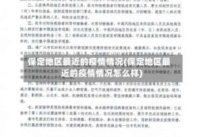 保定地区最近的疫情情况(保定地区最近的疫情情况怎么样)