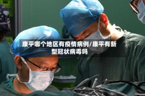 康平哪个地区有疫情病例/康平有新型冠状病毒吗