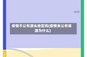 疫情不公布源头地区吗(疫情未公布来源为什么)