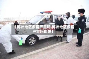 【博州地区疫情严重吗,博州地区疫情严重吗现在】