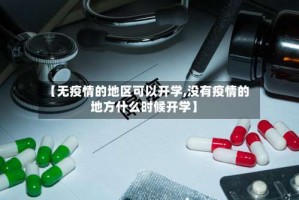 【无疫情的地区可以开学,没有疫情的地方什么时候开学】
