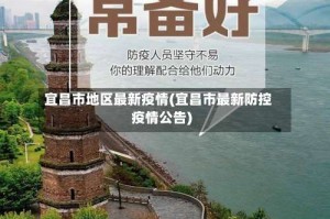 宜昌市地区最新疫情(宜昌市最新防控疫情公告)