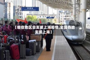【哪些地区会支援上海疫情,全国各地支援上海】
