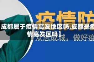 【成都属于疫情高发地区吗,成都是疫情高发区吗】