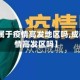 【成都属于疫情高发地区吗,成都是疫情高发区吗】