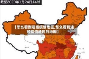 【怎么看到途经疫情地区,怎么看到途经疫情地区的地图】