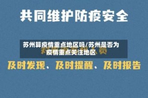 苏州算疫情重点地区吗/苏州是否为疫情重点关注地区