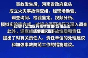 安阳什么地区有疫情发生(安阳是否疫情重灾区)