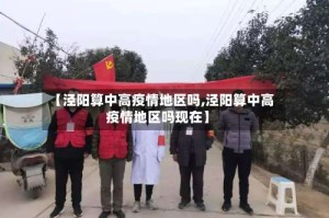 【泾阳算中高疫情地区吗,泾阳算中高疫情地区吗现在】