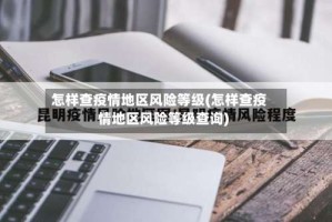 怎样查疫情地区风险等级(怎样查疫情地区风险等级查询)