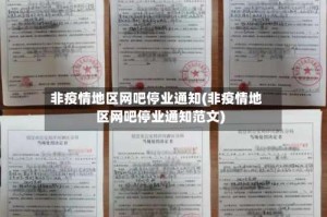 非疫情地区网吧停业通知(非疫情地区网吧停业通知范文)