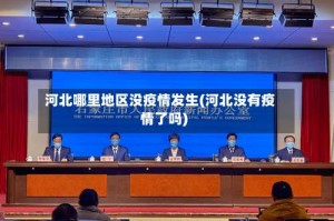 河北哪里地区没疫情发生(河北没有疫情了吗)