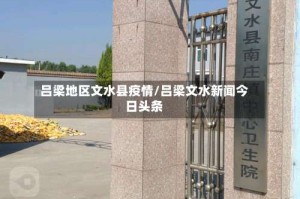 吕梁地区文水县疫情/吕梁文水新闻今日头条
