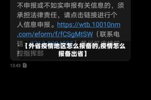 【外省疫情地区怎么报备的,疫情怎么报备出省】