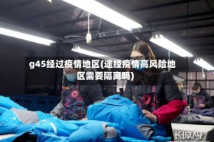 g45经过疫情地区(途经疫情高风险地区需要隔离吗)