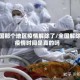 全国那个地区疫情解除了/全国解除疫情时间是真的吗