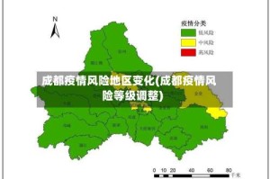 成都疫情风险地区变化(成都疫情风险等级调整)