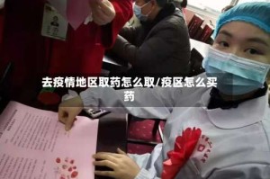 去疫情地区取药怎么取/疫区怎么买药