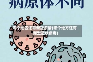 哪个地区还有新冠疫情(哪个地方还有新型冠状病毒)