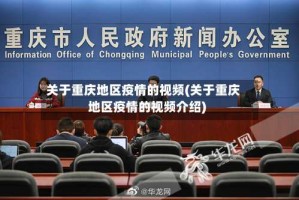 关于重庆地区疫情的视频(关于重庆地区疫情的视频介绍)