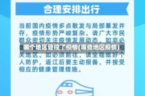 哪个地区管控了疫情(哪些地区疫情)