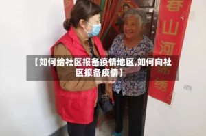 【如何给社区报备疫情地区,如何向社区报备疫情】