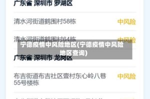 宁德疫情中风险地区(宁德疫情中风险地区查询)