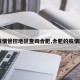 【疫情管控地区查询合肥,合肥的疫情防控】