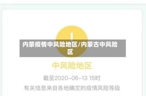 内蒙疫情中风险地区/内蒙古中风险区