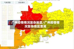 广州疫情情况复杂地区/广州疫情情况复杂地区查询