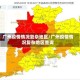 广州疫情情况复杂地区/广州疫情情况复杂地区查询