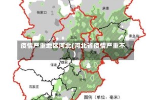 疫情严重地区河北(河北省疫情严重不)