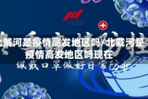 北戴河是疫情高发地区吗/北戴河是疫情高发地区吗现在