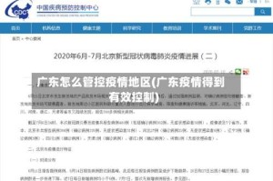 广东怎么管控疫情地区(广东疫情得到有效控制)