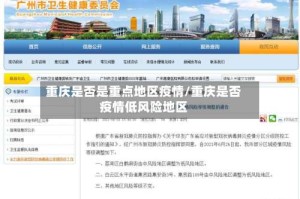 重庆是否是重点地区疫情/重庆是否疫情低风险地区