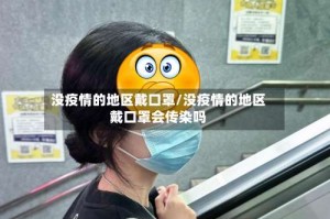 没疫情的地区戴口罩/没疫情的地区戴口罩会传染吗