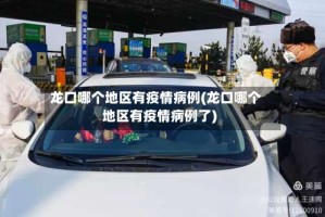 龙口哪个地区有疫情病例(龙口哪个地区有疫情病例了)
