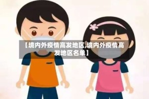 【境内外疫情高发地区,境内外疫情高发地区名单】