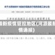 河源最新疫情管控地区(河源最新疫情通报)