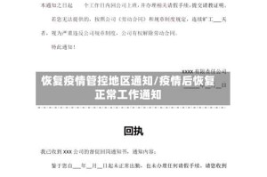 恢复疫情管控地区通知/疫情后恢复正常工作通知
